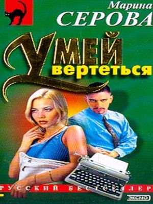 cover image of Умей вертеться